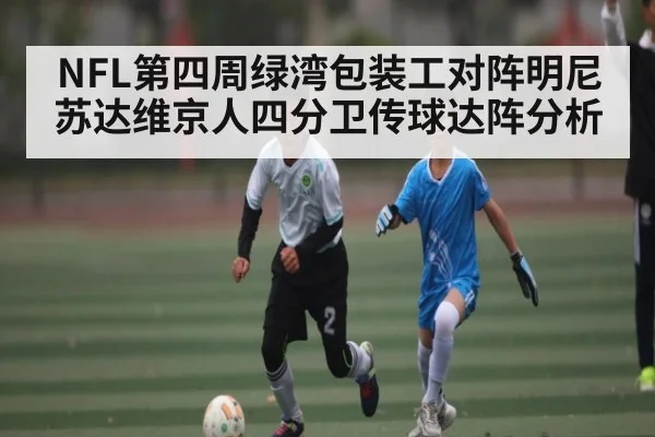 NFL第四周绿湾包装工对阵明尼苏达维京人四分卫传球达阵分析